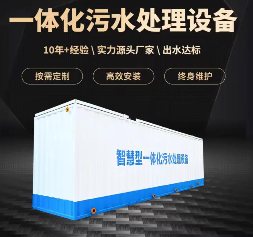 江西一体化污水处理设备_生活污水处理_甘肃嘉源通环保